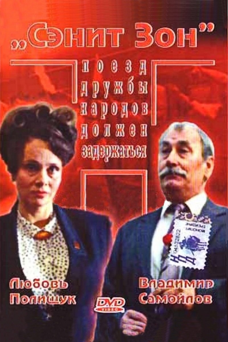 Постер Сэнит Зон